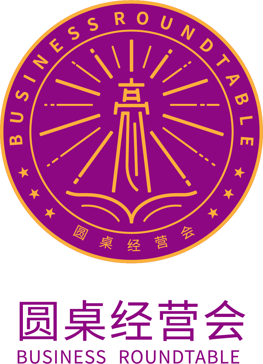 圆桌经营会